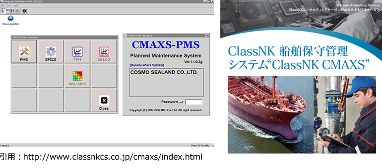 船舶保守管理システム「Class NK CMAXS PMS」